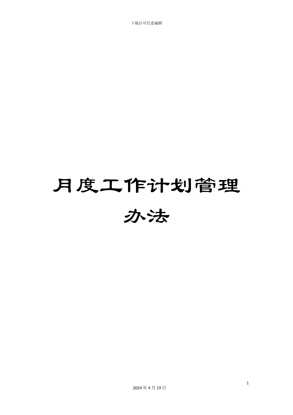 月度工作计划管理办法_第1页