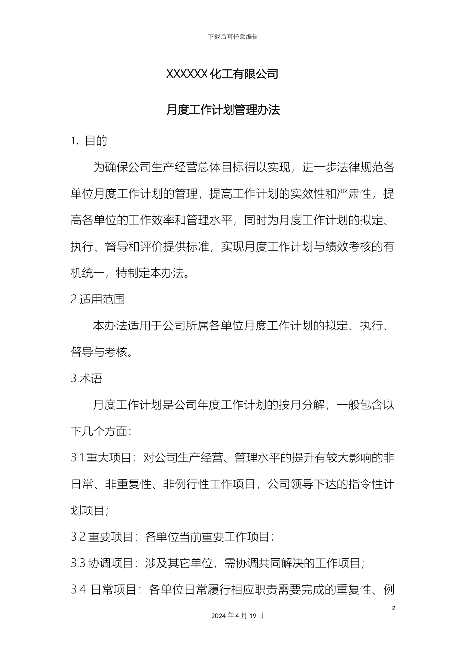 月度工作计划管理办法_第2页