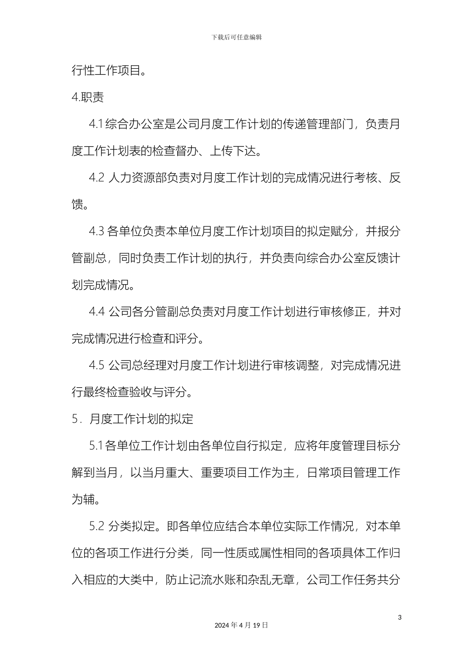 月度工作计划管理办法_第3页