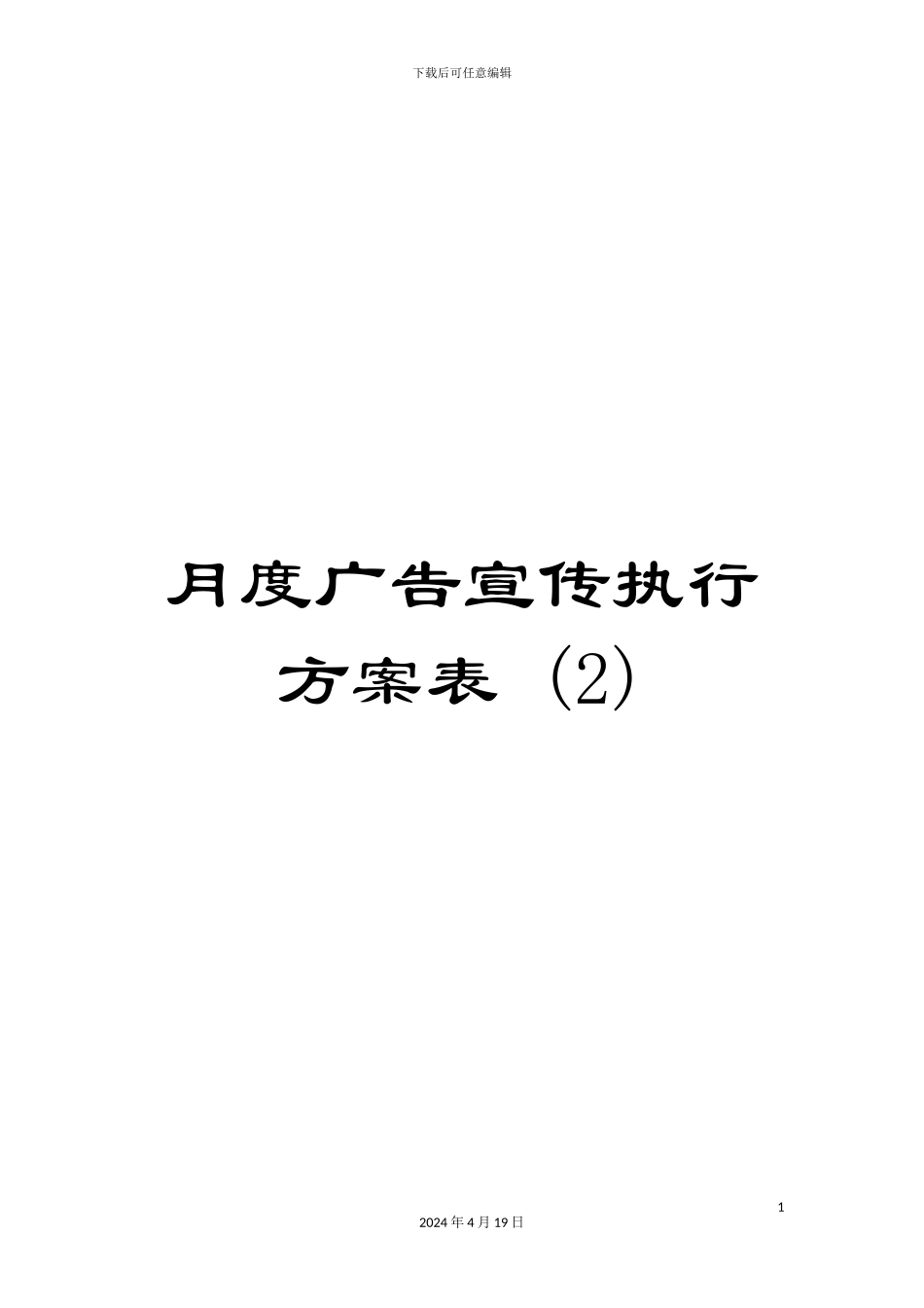 月度广告宣传执行方案表-(2)_第1页