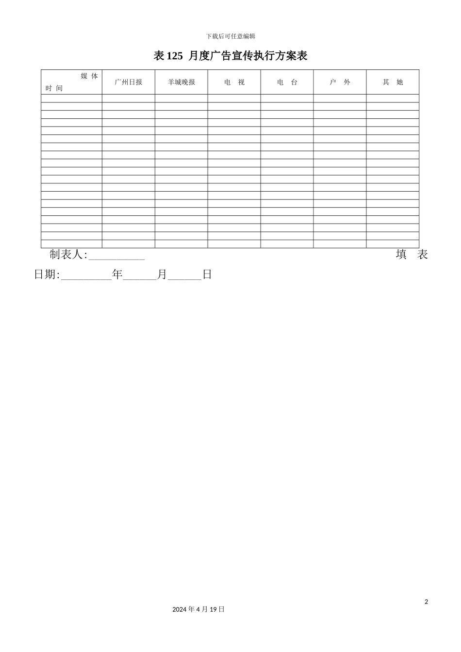 月度广告宣传执行方案表-(2)_第2页