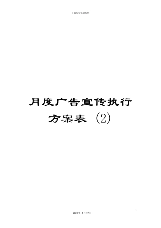 月度广告宣传执行方案表-(2)