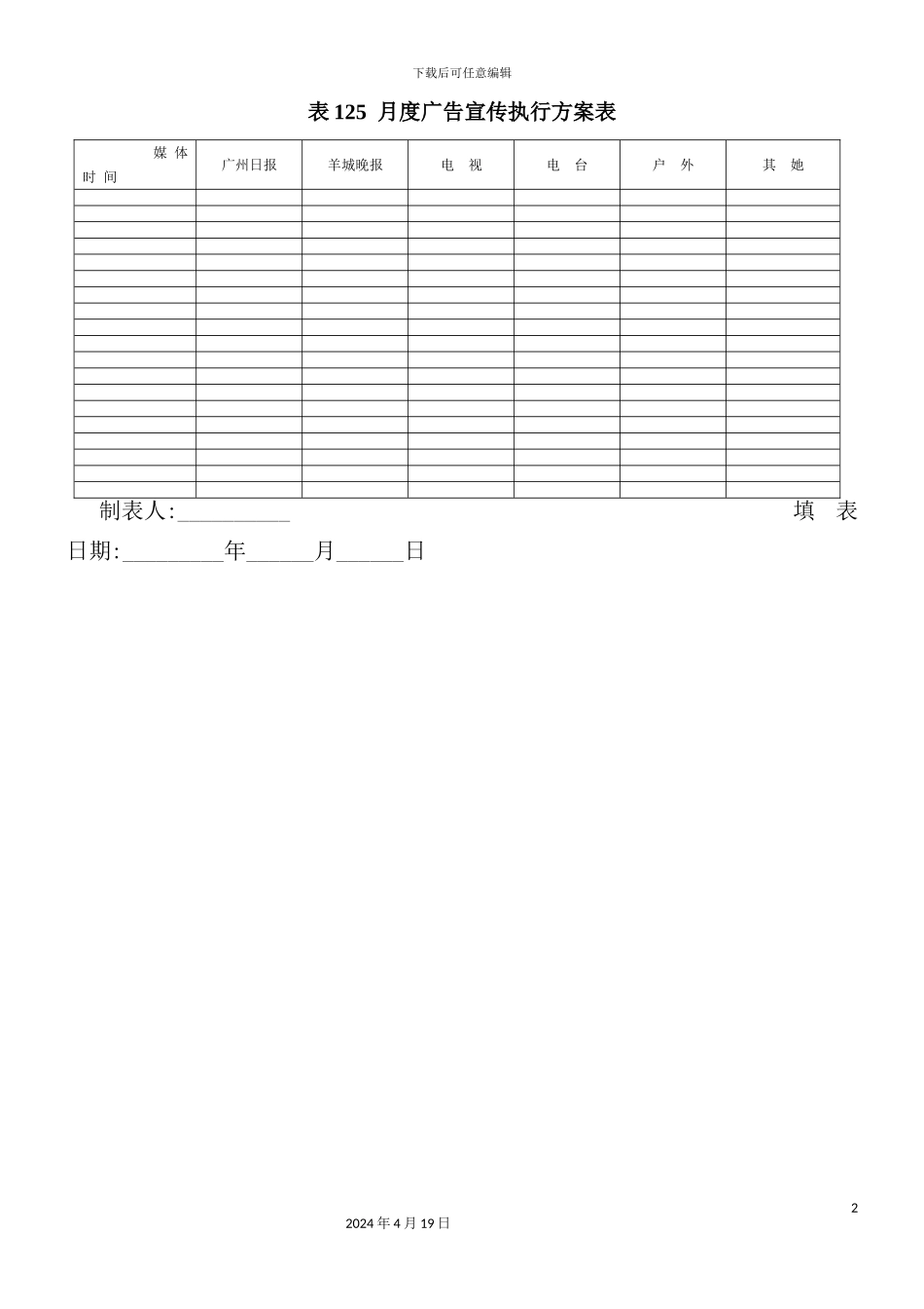月度广告宣传执行方案表_第2页