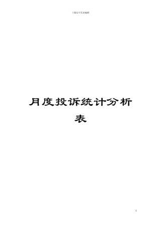 月度投诉统计分析表模板