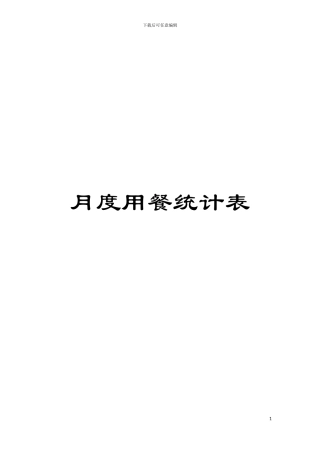 月度用餐统计表模板