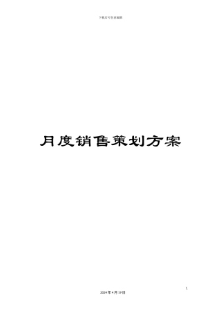月度销售策划方案