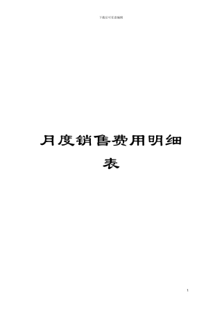 月度销售费用明细表模板