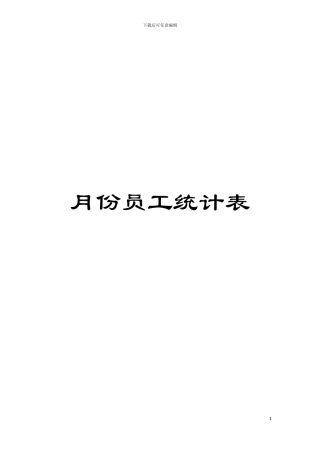 月份员工统计表模板