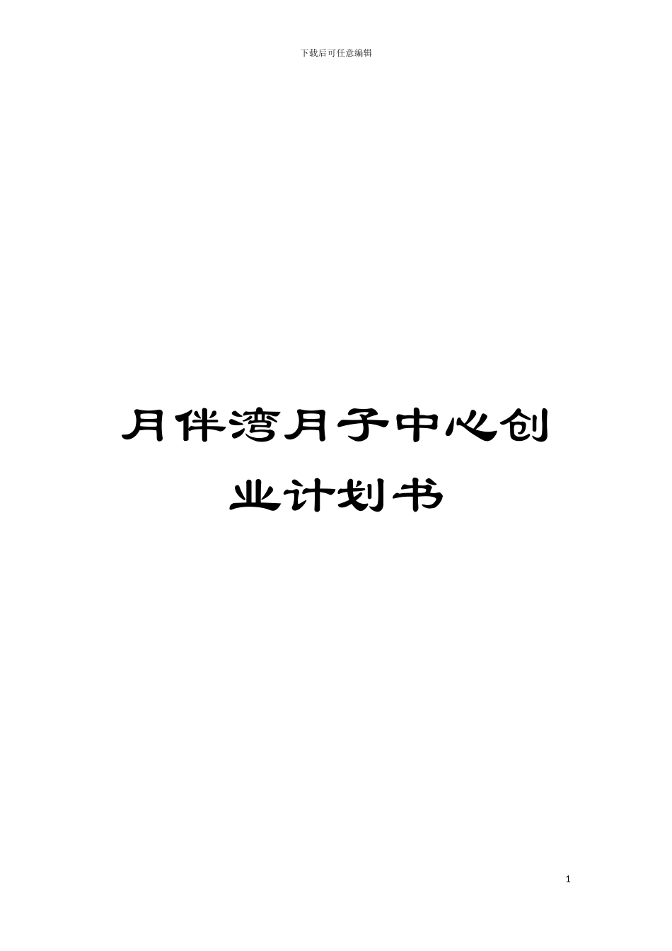 月伴湾月子中心创业计划书模板_第1页