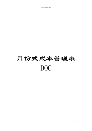 月份式成本管理表DOC模板