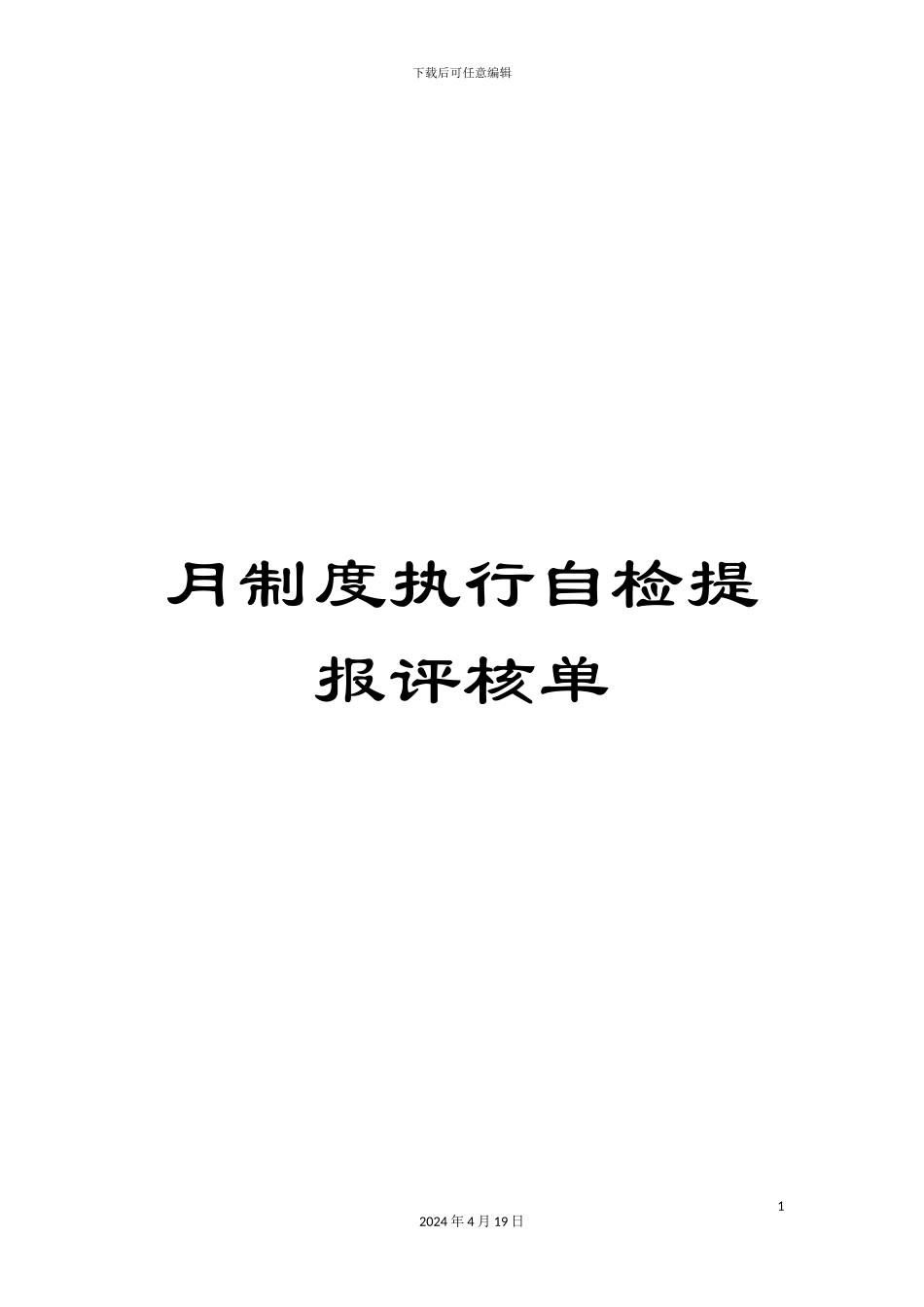 月制度执行自检提报评核单_第1页