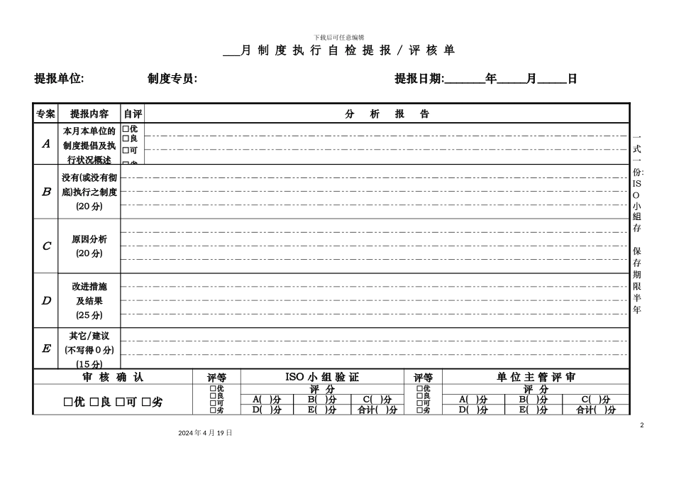 月制度执行自检提报评核单_第2页