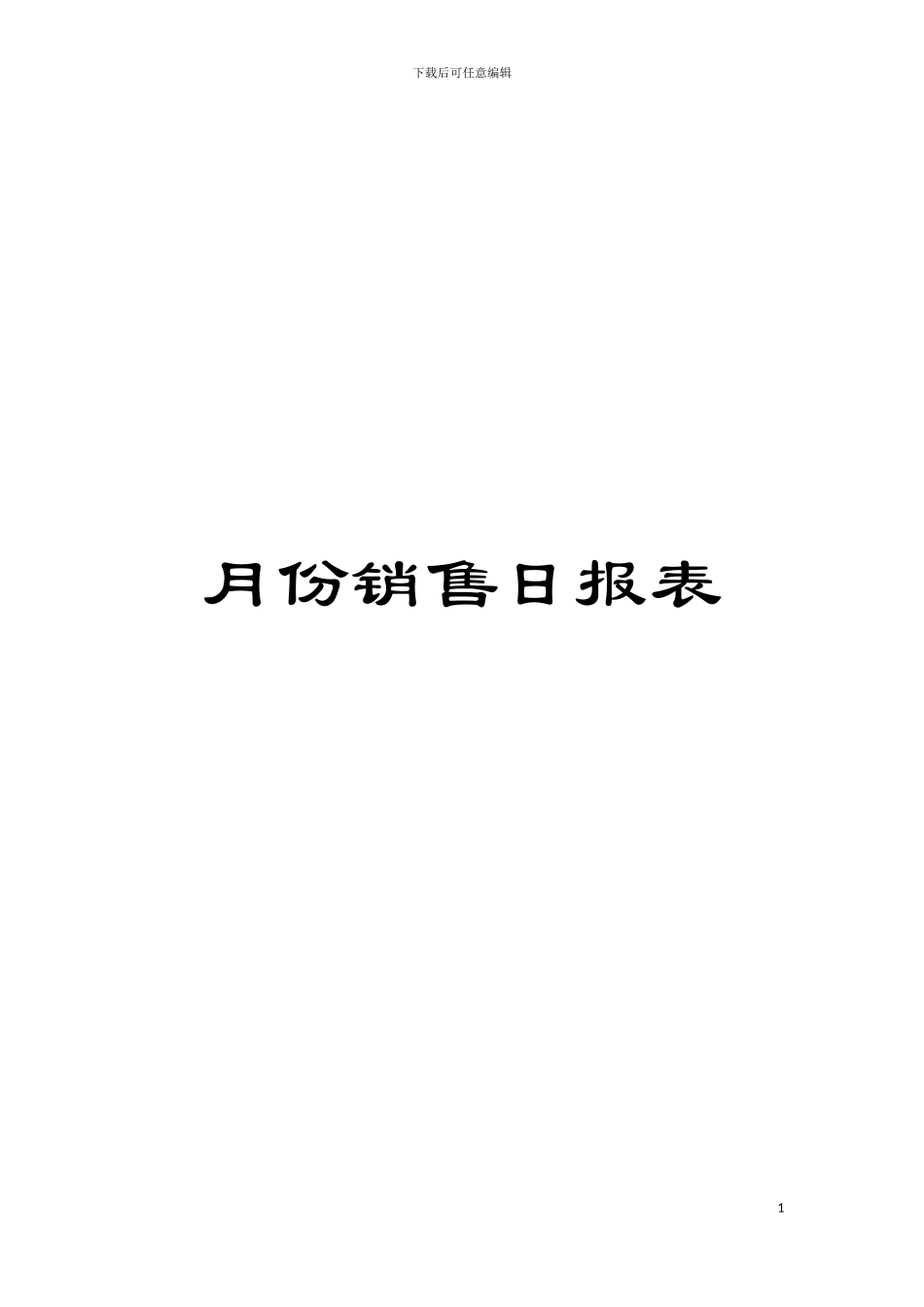 月份销售日报表模板_第1页