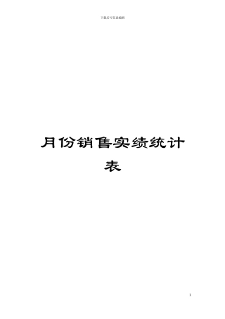 月份销售实绩统计表模板