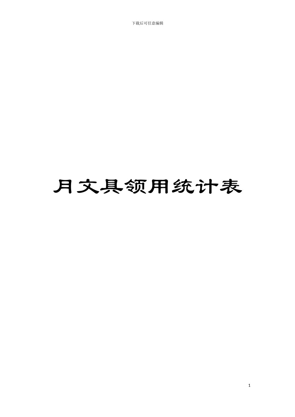 月文具领用统计表模板_第1页