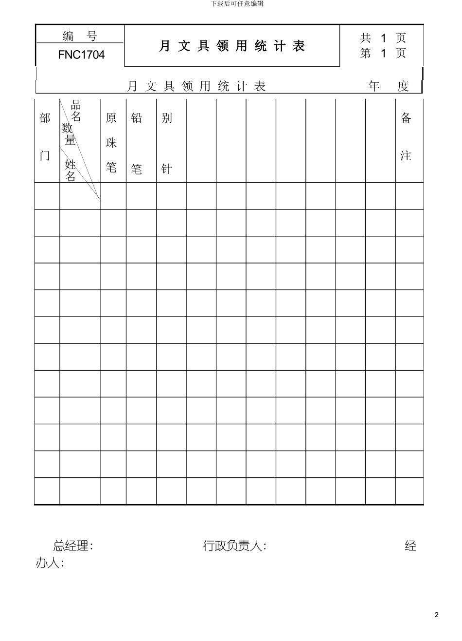 月文具领用统计表模板_第2页