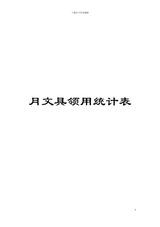 月文具领用统计表模板