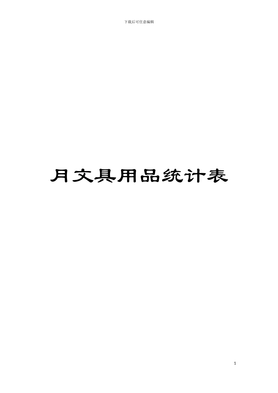 月文具用品统计表模板_第1页