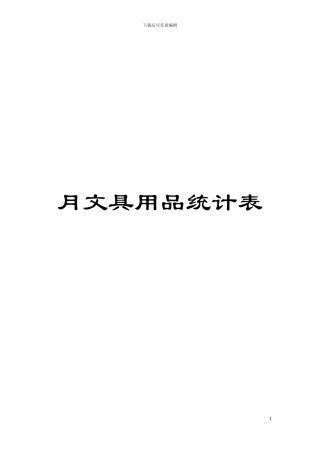 月文具用品统计表模板