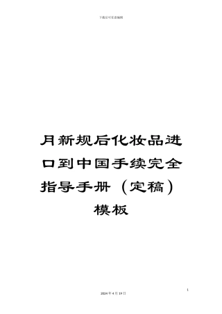 月新规后化妆品进口到中国手续完全指导手册模板