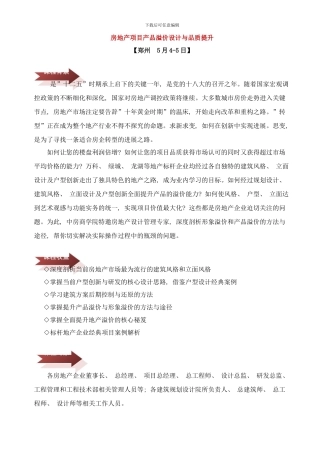 月日郑州房地产项目产品溢价设计与品质提升样本