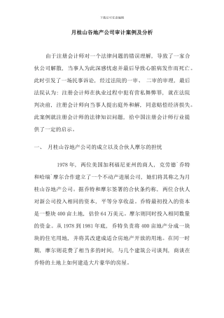 月桂山谷地产公司审计案例及分析