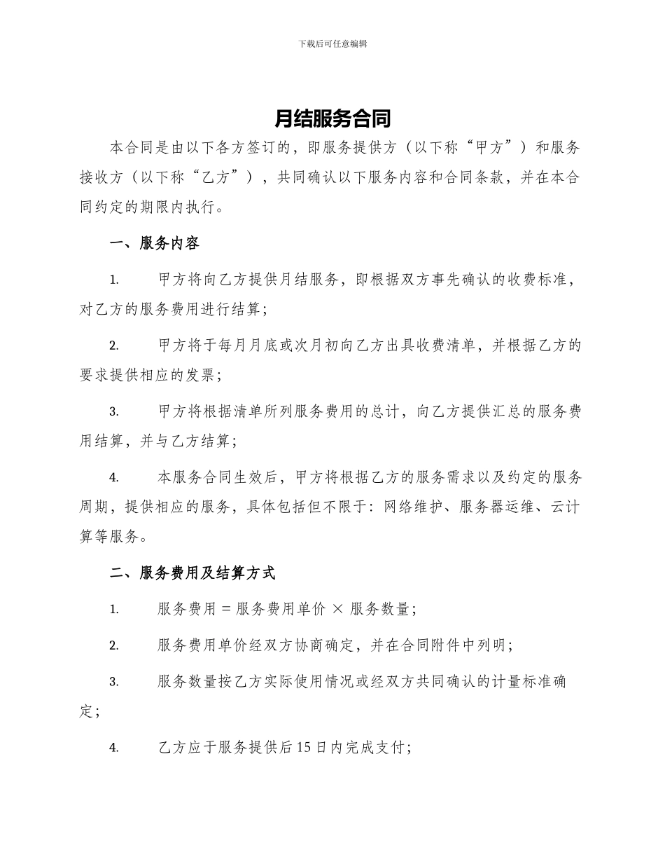 月结服务合同_第1页