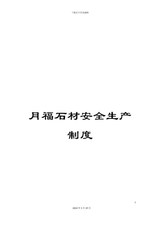 月福石材安全生产制度