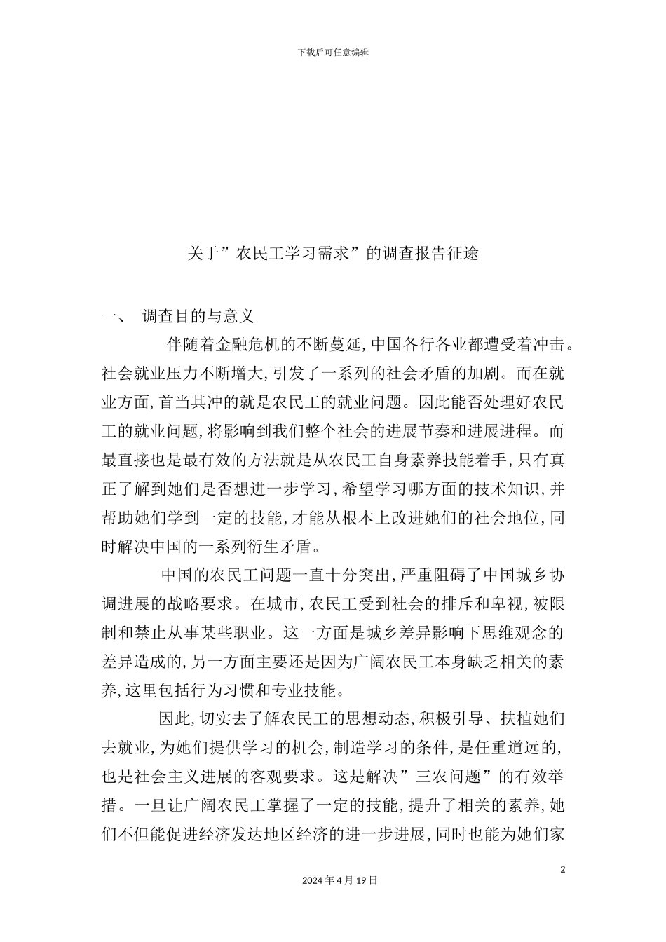 有关“农民工学习需求”的调查报告征途_第2页