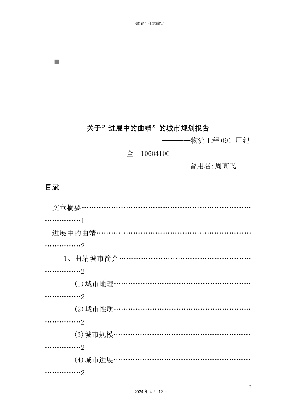 有关“发展中的曲靖”的城市规划报告_第2页