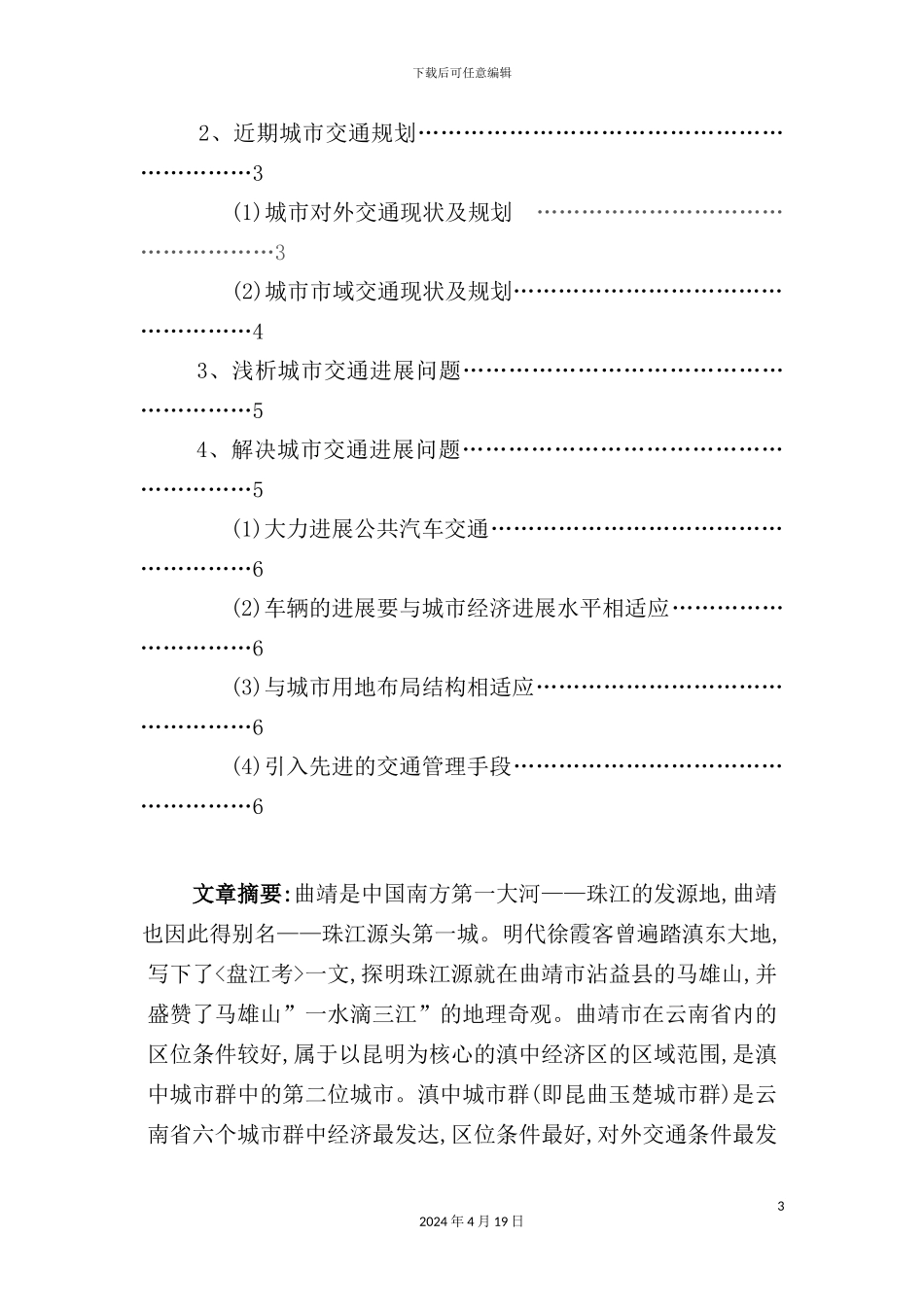 有关“发展中的曲靖”的城市规划报告_第3页