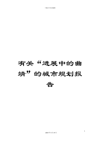 有关“发展中的曲靖”的城市规划报告