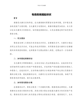 有债务离婚起诉状