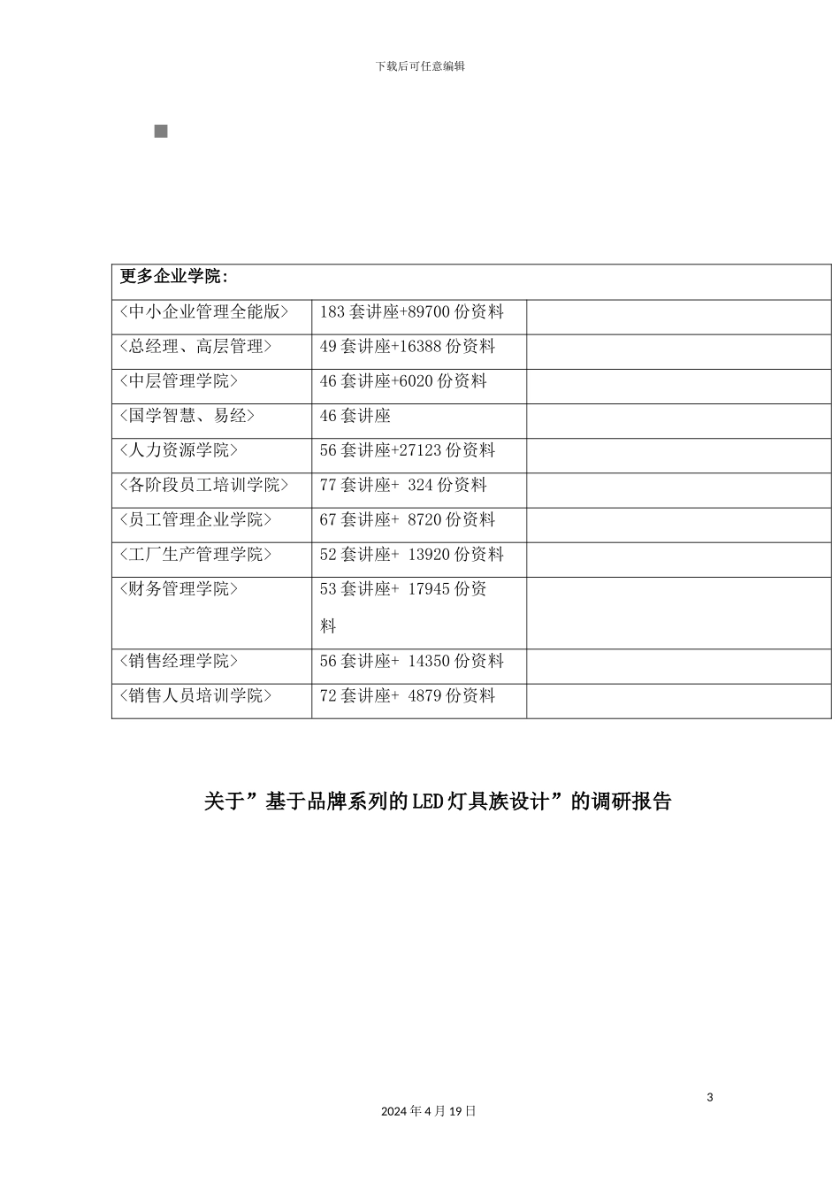 有关“基于品牌系列的LED灯具族设计“的调研报告_第3页