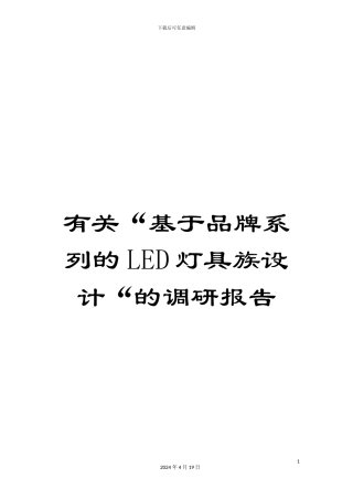 有关“基于品牌系列的LED灯具族设计“的调研报告
