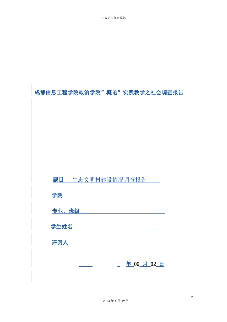 有关“概论”实践教学的社会调查报告_第2页