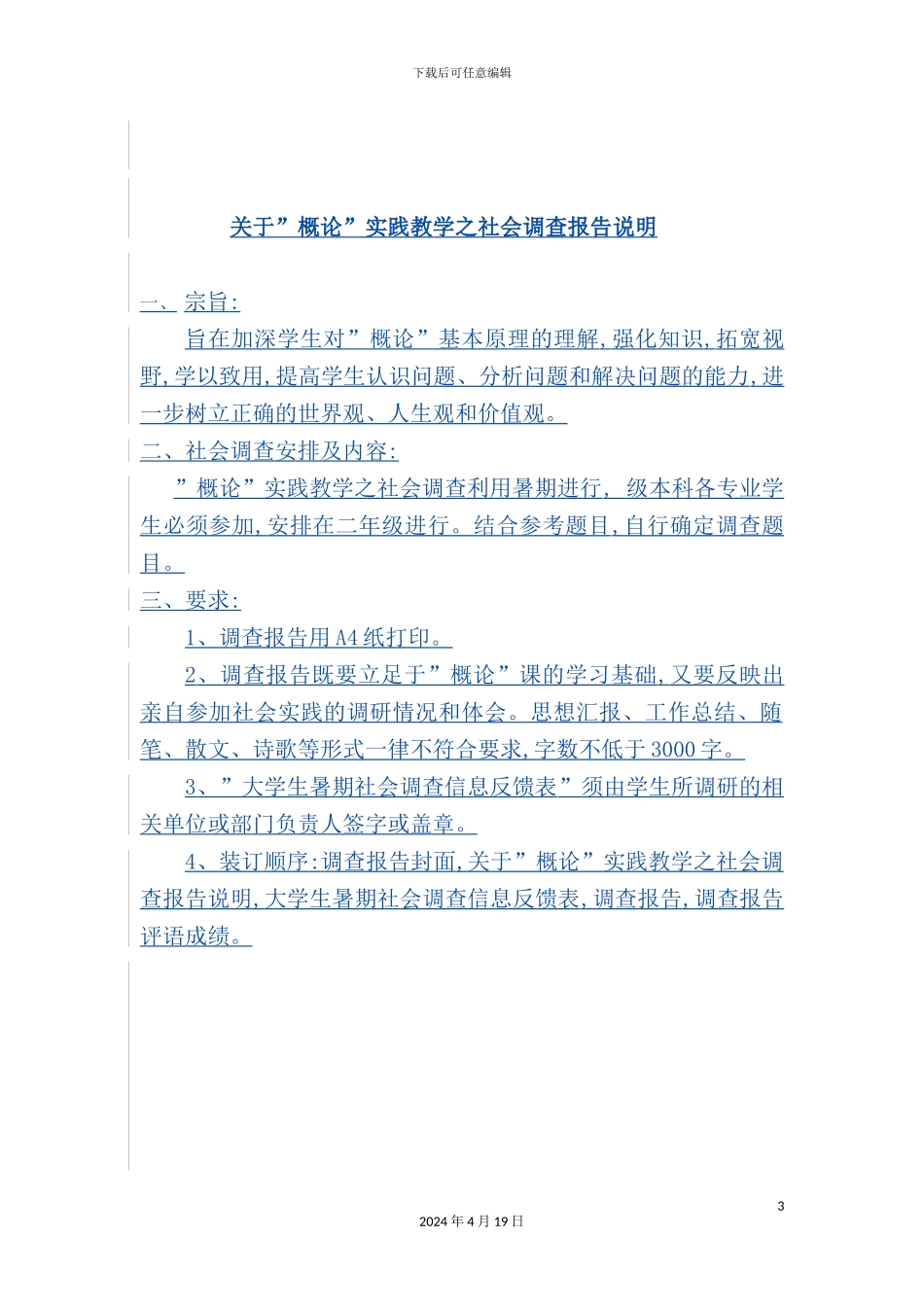 有关“概论”实践教学的社会调查报告_第3页