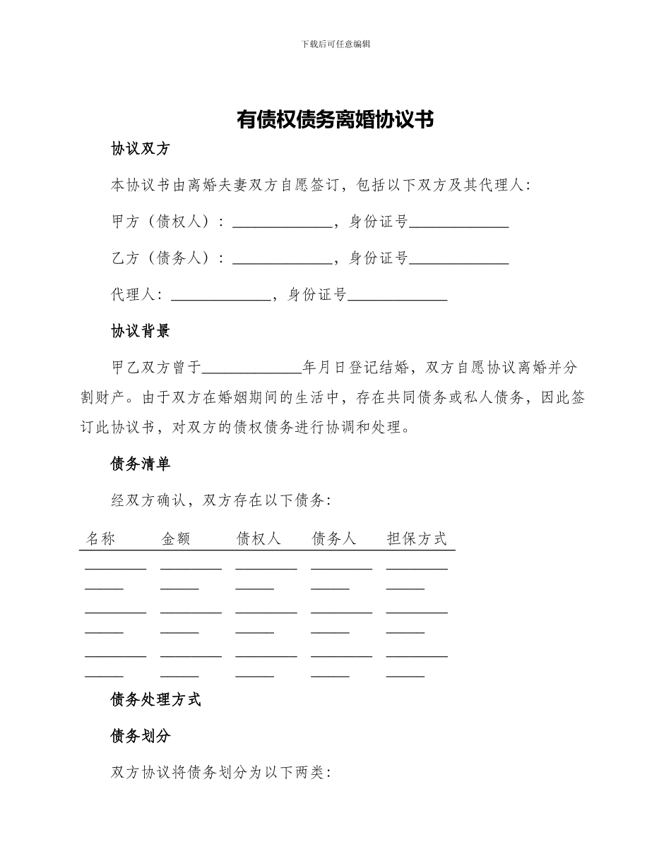 有债权债务离婚协议书_第1页