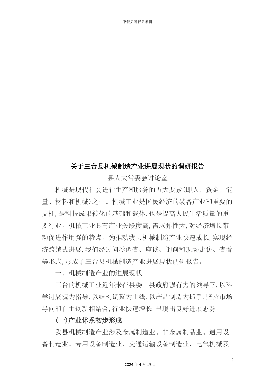 有关三台县机械制造产业发展现状的调研报告_第2页