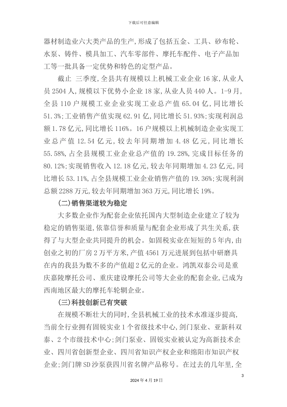 有关三台县机械制造产业发展现状的调研报告_第3页