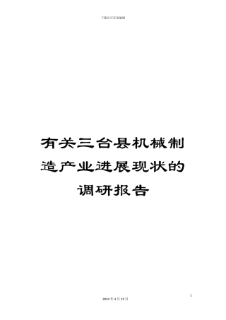 有关三台县机械制造产业发展现状的调研报告