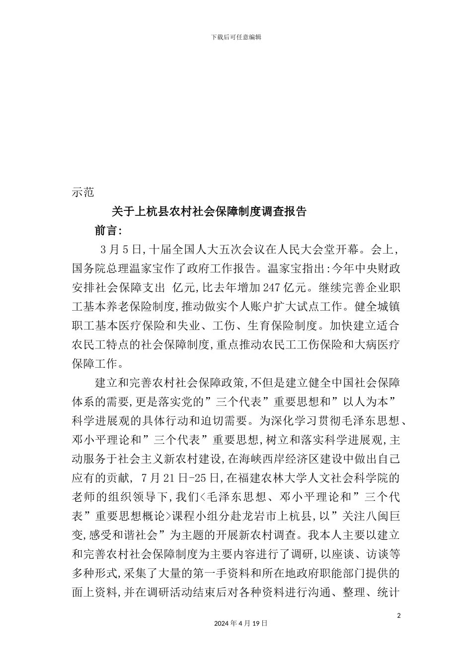 有关上杭县农村社会保障制度调查报告_第2页