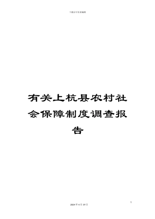 有关上杭县农村社会保障制度调查报告