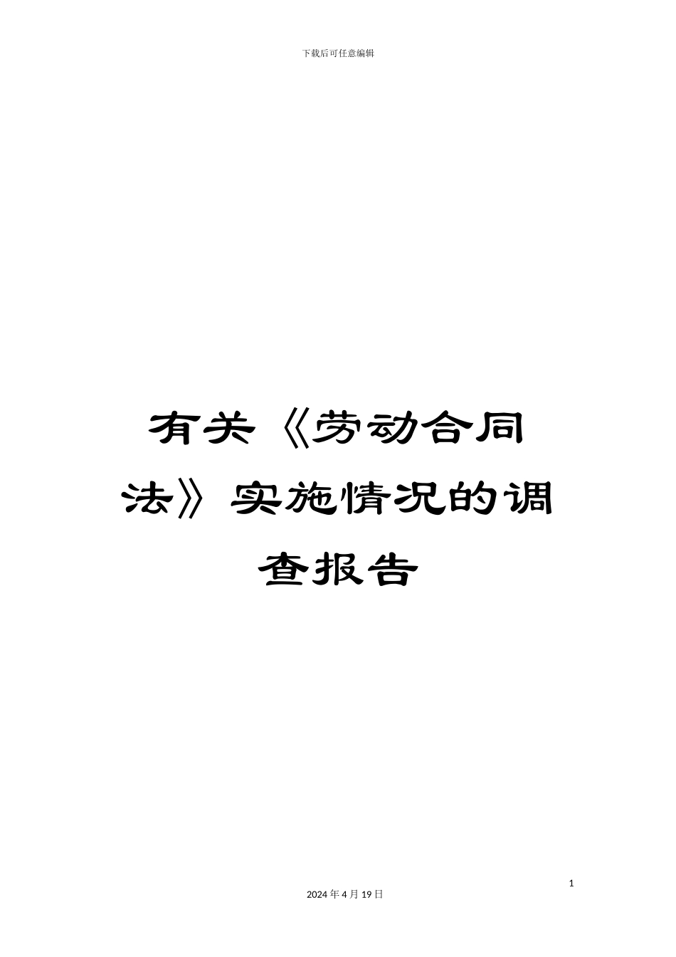 有关《劳动合同法》实施情况的调查报告_第1页