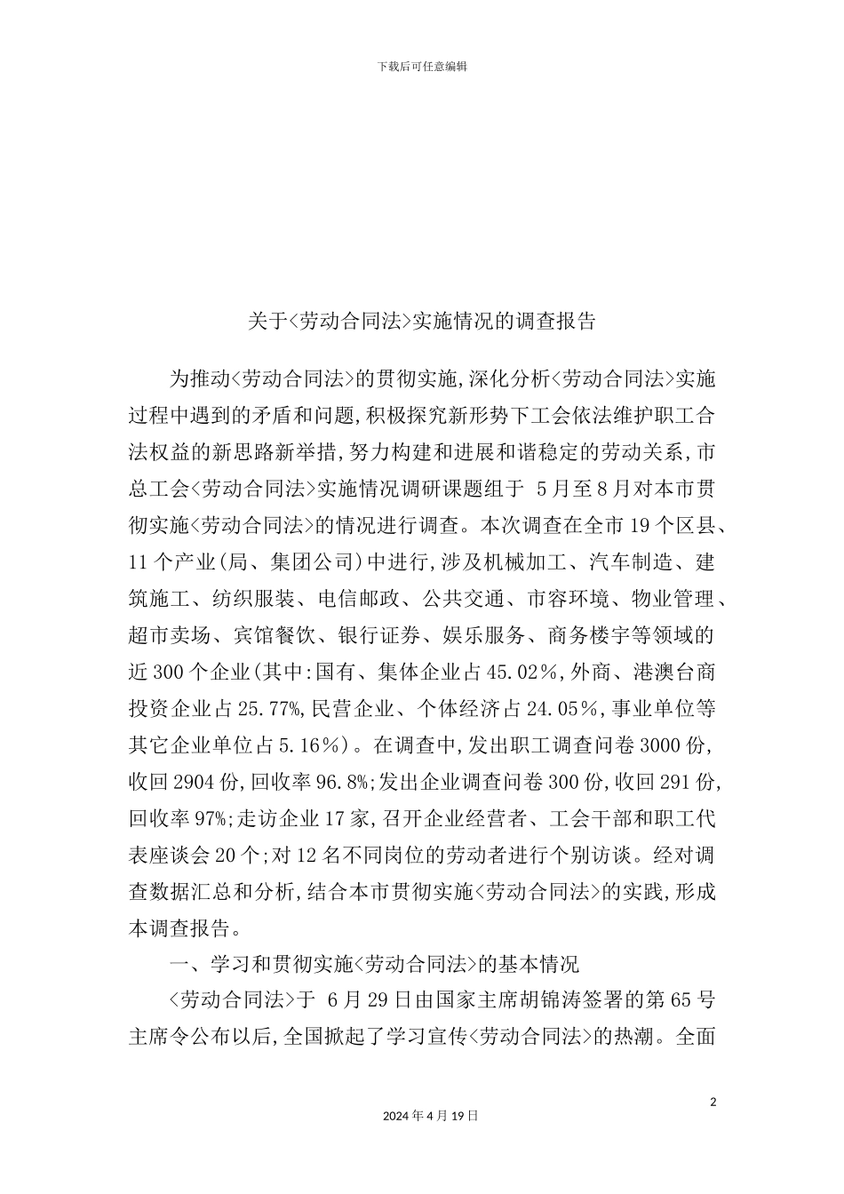 有关《劳动合同法》实施情况的调查报告_第2页