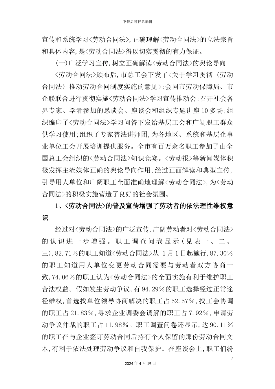 有关《劳动合同法》实施情况的调查报告_第3页