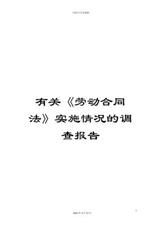 有关《劳动合同法》实施情况的调查报告
