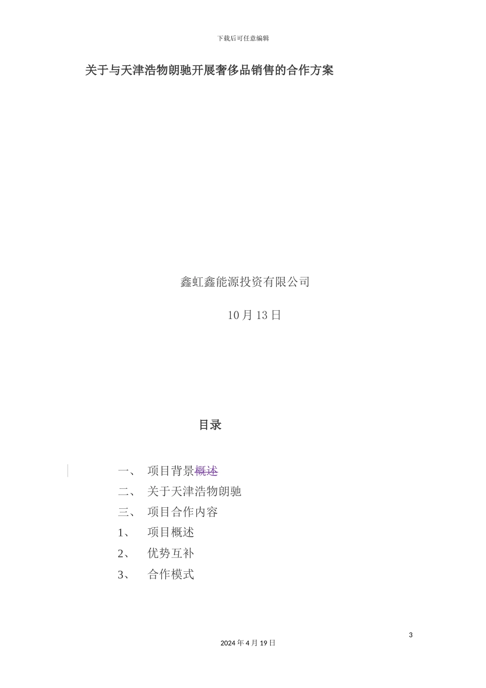 有关与天津浩物朗驰开展奢侈品销售的合作方案_第3页