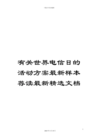 有关世界电信日的活动方案最新样本荐读最新精选文档