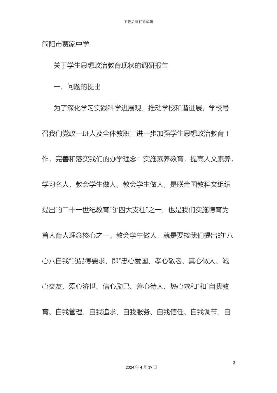 有关中学生思想政治教育的调查报告_第2页